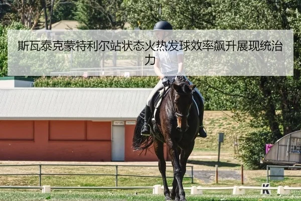斯瓦泰克蒙特利尔站状态火热发球效率飙升展现统治力